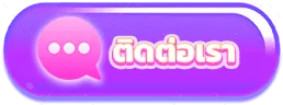 ติดต่อเรา - MEGAPLAY